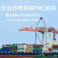 美國(guó)fmc資質(zhì)備案